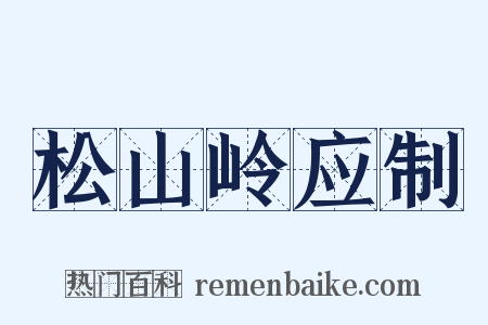 松山岭应制是什么意思的图片